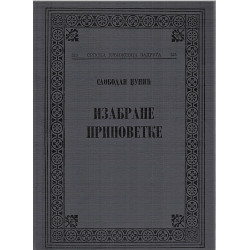 Izabrana pripovetke - Slobodan Džunić