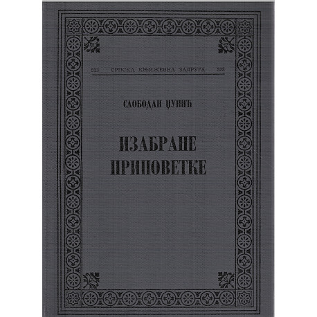 Izabrana pripovetke - Slobodan Džunić