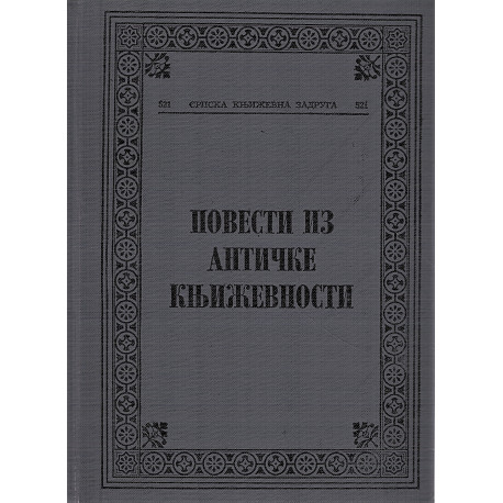 Povesti iz antičke književnosti