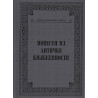 Povesti iz antičke književnosti