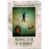 Misli u srcu   +