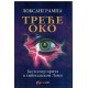 Treće oko - Autobiografija tibetansog lame