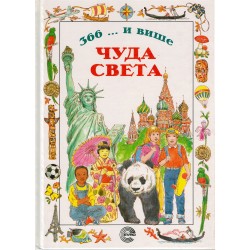 366 ... I više ČUDA SVETA