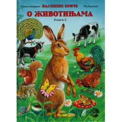 Najlepše priče o životinjama - 3