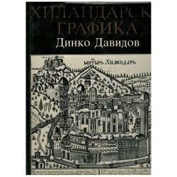 Hilendarska grafika