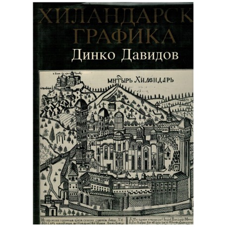 Hilendarska grafika