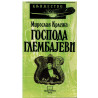 Gospoda Glembajevi    +
