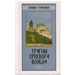 Tragom srpskog vožda    +