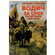Vodič za Srbe početnike (1804-1941)    +