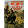 Vodič za Srbe početnike (1804-1941)    +