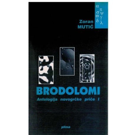 BRODOLOMI - Antologija novogrčke priče 1