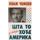 Šta to (u stvari) hoće Amerika