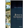 Blaga Srbije - Putopisni zapisi    +