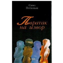 Povratak na izvor    +