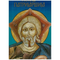 Pećka patrijaršija