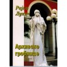 Arhivske grobnice    +