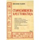 Staroslovenska hrestomatija    +