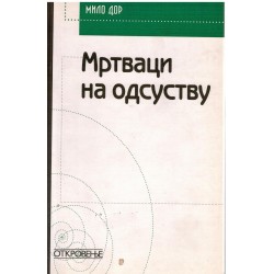 Mrtvaci na odsustvu