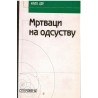 Mrtvaci na odsustvu