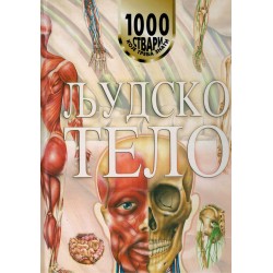 1000 stvari koje bi trebalo znati - LJUDSKO TIJELO