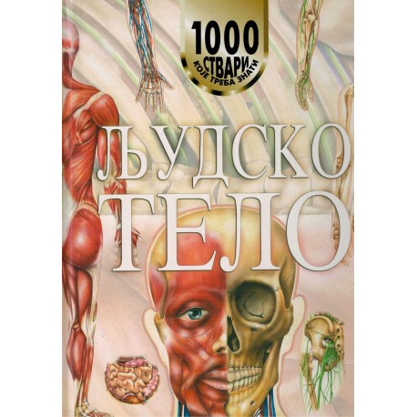 1000 stvari koje bi trebalo znati - LJUDSKO TIJELO