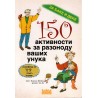 150 aktivnosti za razonodu vaših unuka