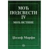 Moć podsvesti IV - Moć istine