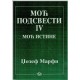Moć podsvesti II - Moć izlečenja