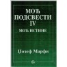 Moć podsvesti II - Moć izlečenja