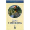 Dama s kamelijima