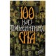 100 najznamenitijih Srba