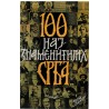 100 najznamenitijih Srba