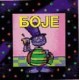 Boje