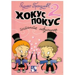 Hokus pokus - postanite mađionicar 2.