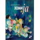 Hemija i ja