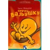 Prica o valjušku