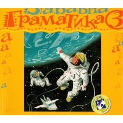 Zabavna gramatika 3