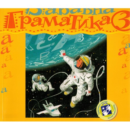 Zabavna gramatika 3