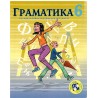 Zabavna gramatika 6
