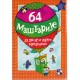 64 maštarije za decu i druge kreativce