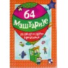 64 maštarije za decu i druge kreativce