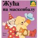 Žuća na maskenbalu