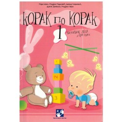 Korak po korak 1 - vaspitavanje dece do tri godine