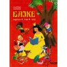 Najlepše klasične bajke