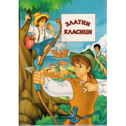 Zlatni klasici (Tom Sojer, Robin Hud, Ostrvo s blagom, Cica Tomina koliba)