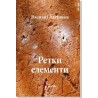Retki elementi    +