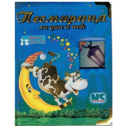 Pesmarica za dan i noć