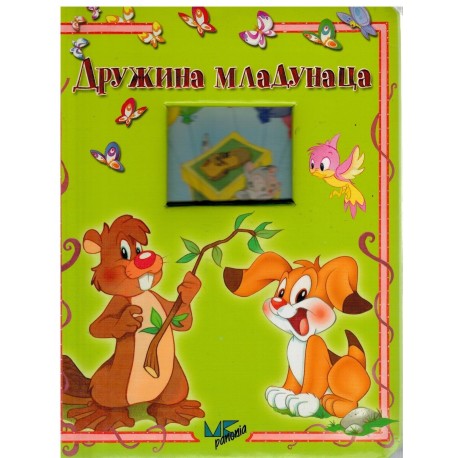 Druzina mladunaca