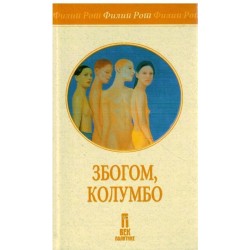Zbogom, Kolumbo