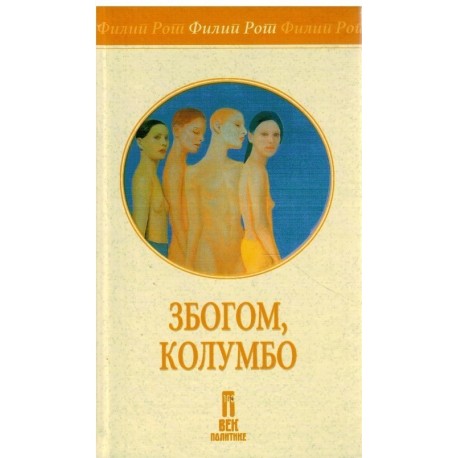 Zbogom, Kolumbo